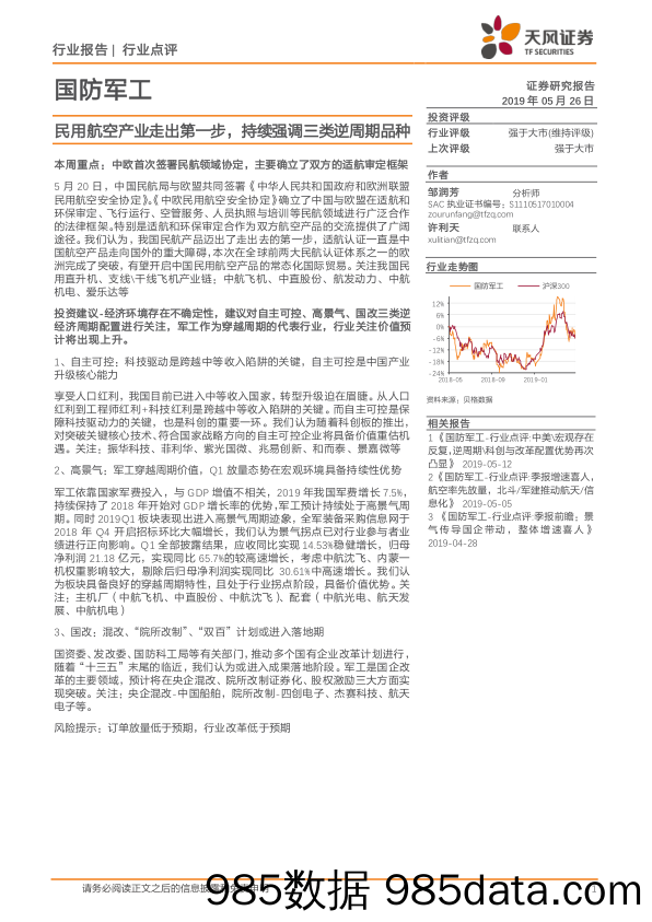 国防军工行业点评：民用航空产业走出第一步，持续强调三类逆周期品种_天风证券