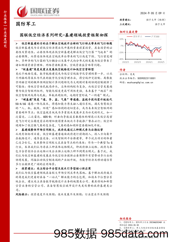 国防军工行业国联低空经济系列研究：基建领域投资框架初探-240509-国联证券