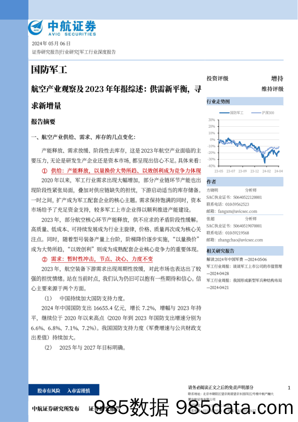 国防军工行业航空产业观察及2023年年报综述：供需新平衡，寻求新增量-240506-中航证券