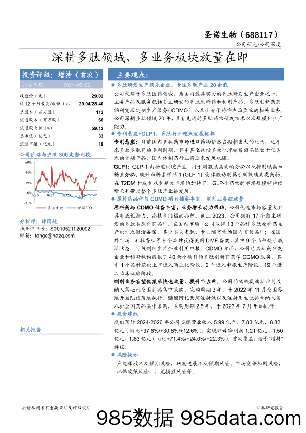 圣诺生物(688117)深耕多肽领域，多业务板块放量在即-240506-华安证券