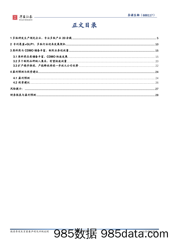 圣诺生物(688117)深耕多肽领域，多业务板块放量在即-240506-华安证券插图2