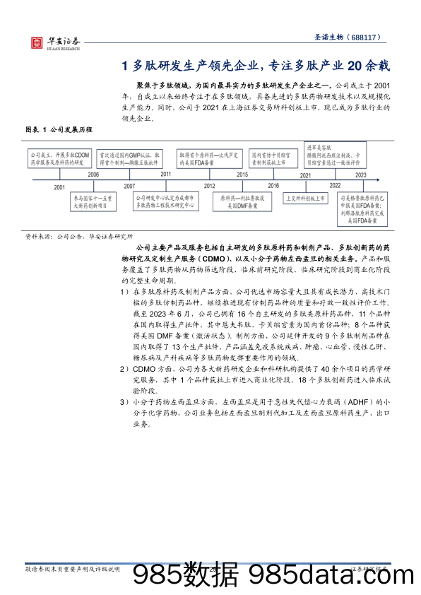 圣诺生物(688117)深耕多肽领域，多业务板块放量在即-240506-华安证券插图4