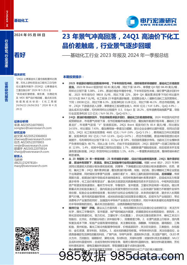 基础化工行业2023年报及2024年一季报总结：23年景气冲高回落，24Q1高油价下化工品价差触底，行业景气逐步回暖-240508-申万宏源