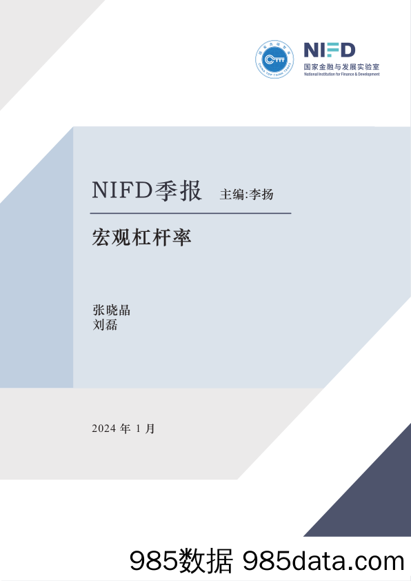 【NIFD季报】2023年度宏观杠杆率—为“名义”而战：当前问题关键在于名义经济增长-NIFD-2024.1