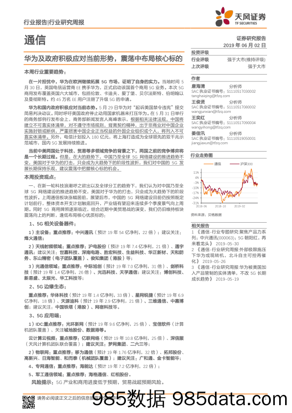 通信行业研究周报：华为及政府积极应对当前形势，震荡中布局核心标的_天风证券