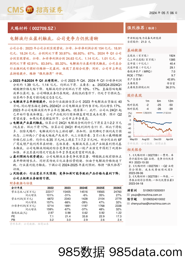 天赐材料(002709)电解液行业盈利触底，公司竞争力仍然清晰-240506-招商证券