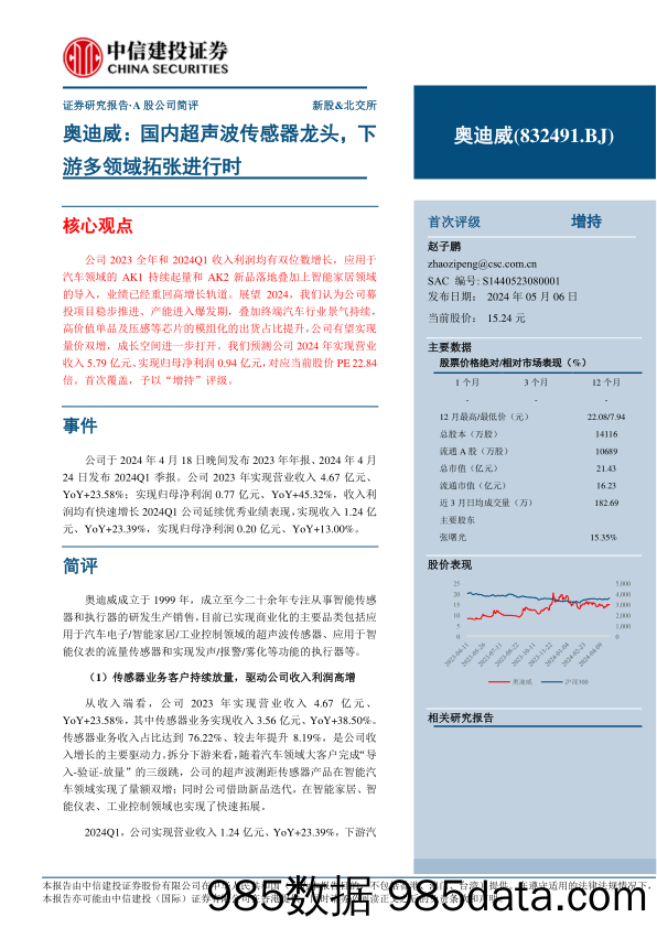 奥迪威(832491)国内超声波传感器龙头，下游多领域拓张进行时-240506-中信建投