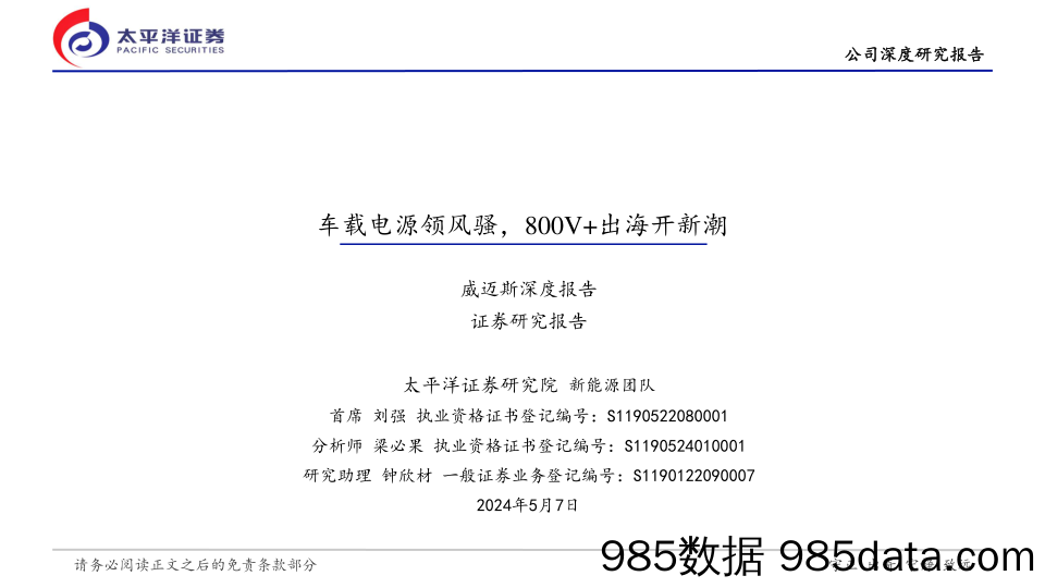 威迈斯(688612)深度报告：车载电源领风骚，800V%2b出海开新潮-240507-太平洋证券