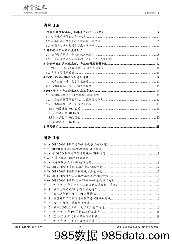 石油化工行业定期策略：油价有望回归高位，炼化投产拖累行业_财富证券插图1