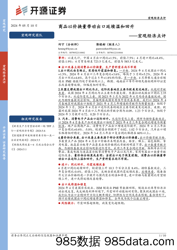 宏观经济点评：商品以价换量带动出口延续温和回升-240510-开源证券