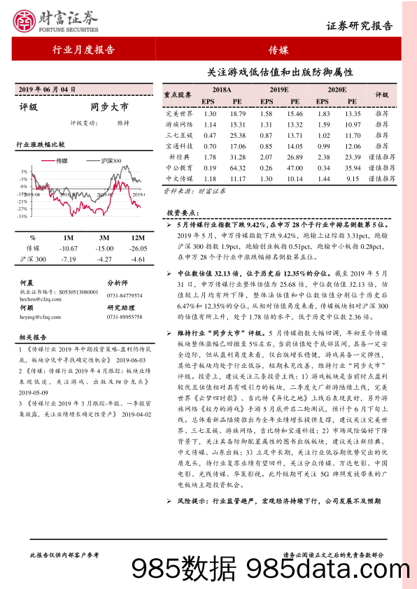 传媒行业月度报告：关注游戏低估值和出版防御属性_财富证券