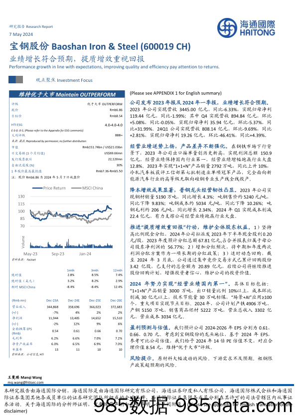 宝钢股份(600019)业绩增长符合预期，提质增效重视回报-240507-海通国际插图