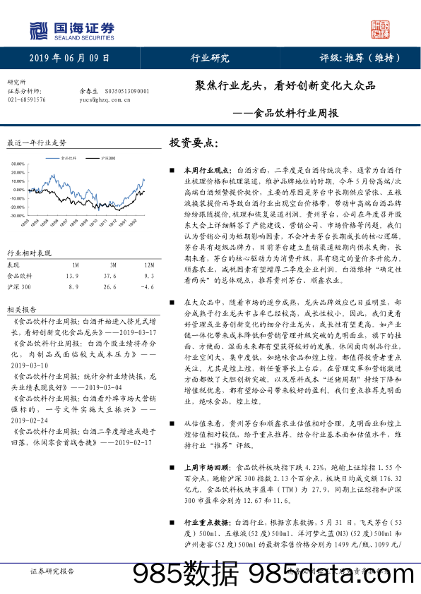 食品饮料行业周报：聚焦行业龙头，看好创新变化大众品_国海证券