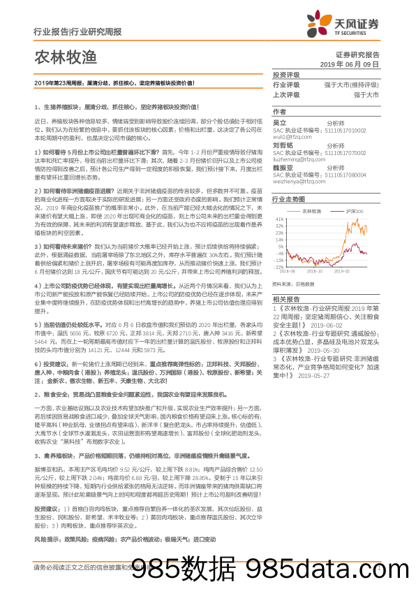 农林牧渔行业研究周报：2019年第23周周报： 厘清分歧，抓住核心，坚定养猪板块投资价值！_天风证券