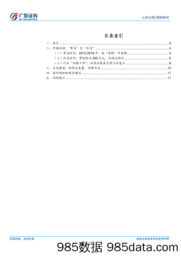 山西汾酒(600809)浅谈资本市场的汾酒十年：“黑马”变身记-240509-广发证券插图1