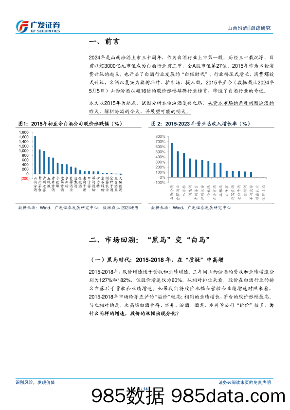 山西汾酒(600809)浅谈资本市场的汾酒十年：“黑马”变身记-240509-广发证券插图3