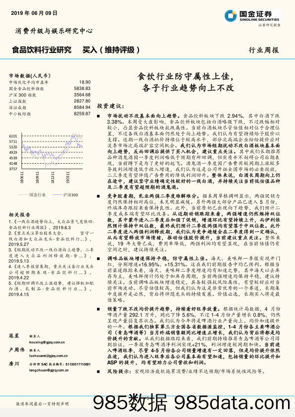 食品饮料行业周报：食饮行业防守属性上佳，各子行业趋势向上不改_国金证券