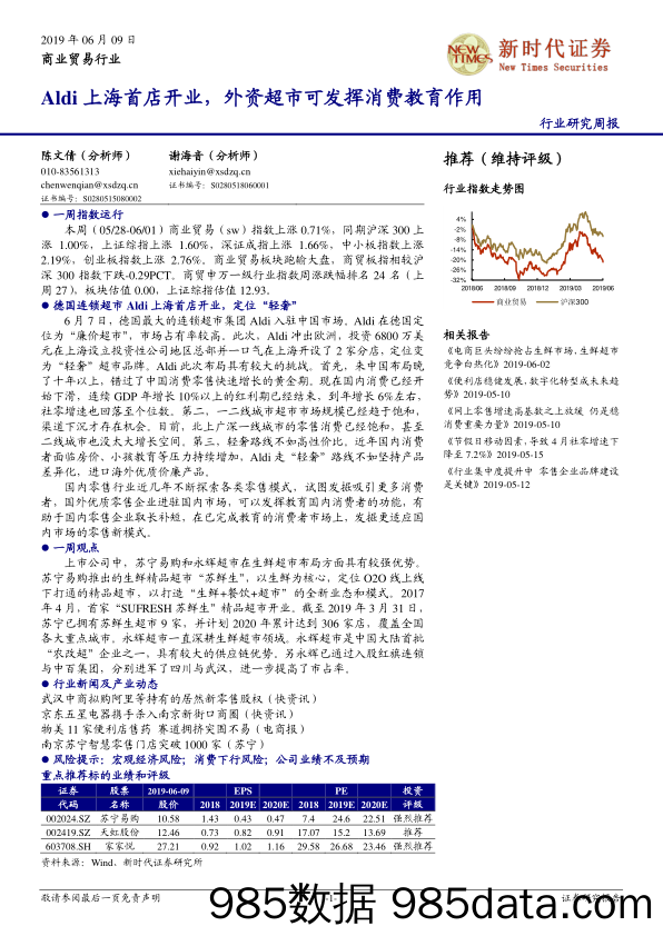 商业贸易行业研究周报：Aldi上海首店开业，外资超市可发挥消费教育作用_新时代证券