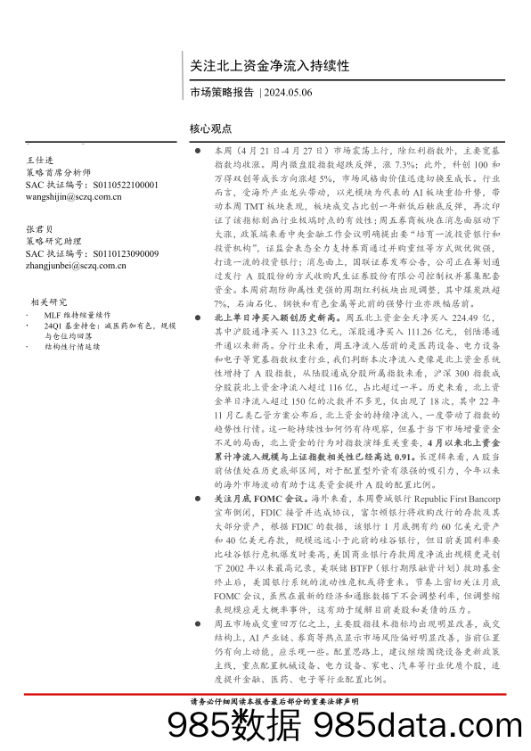 市场策略报告：关注北上资金净流入持续性-240506-首创证券