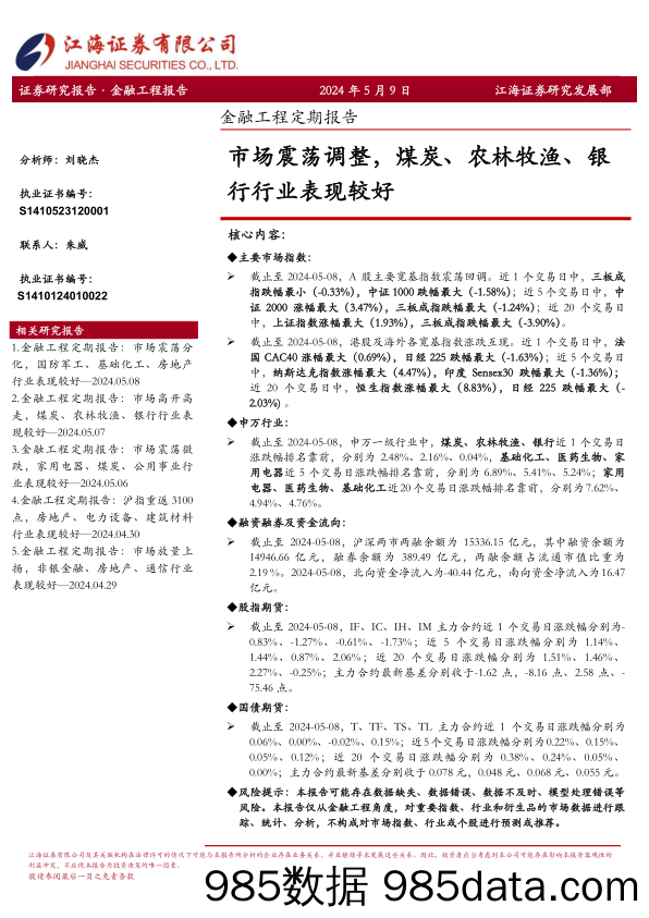 市场震荡调整，煤炭、农林牧渔、银行行业表现较好-240509-江海证券