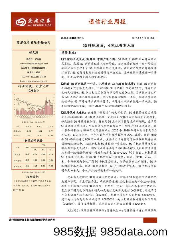 通信行业周报：5G牌照发放，4家运营商入围_爱建证券