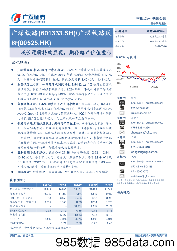 广深铁路(601333)成长逻辑持续显现，期待路产价值重估-240506-广发证券