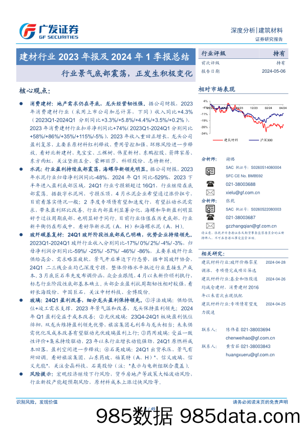 建材行业2023年报及2024年1季报总结：行业景气底部震荡，正发生积极变化-240506-广发证券