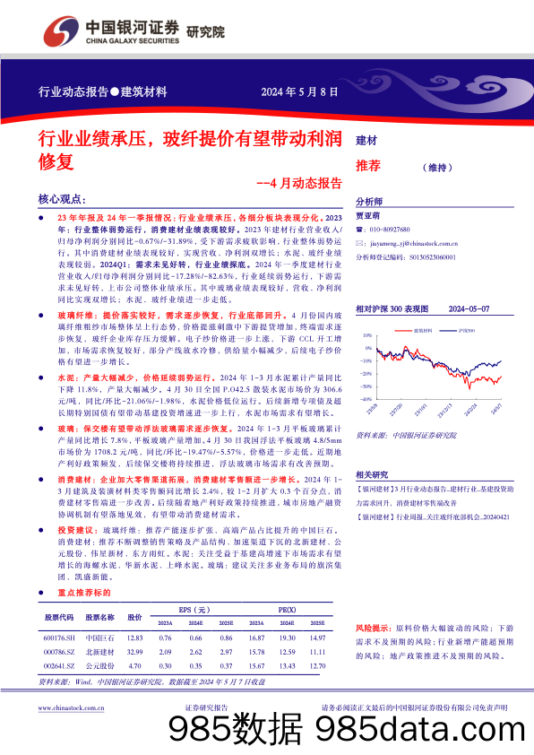 建材行业4月动态报告：行业业绩承压，玻纤提价有望带动利润修复-240508-银河证券