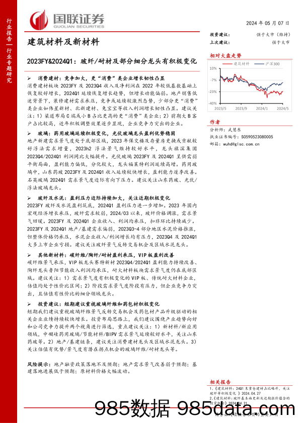 建筑材料及新材料行业专题研究：2023FY%262024Q1，玻纤／耐材及部分细分龙头有积极变化-240507-国联证券