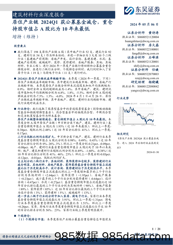 建筑材料行业深度报告：居住产业链2024Q1获公募基金减仓，重仓持股市值占A股比为10年来最低-240506-东吴证券