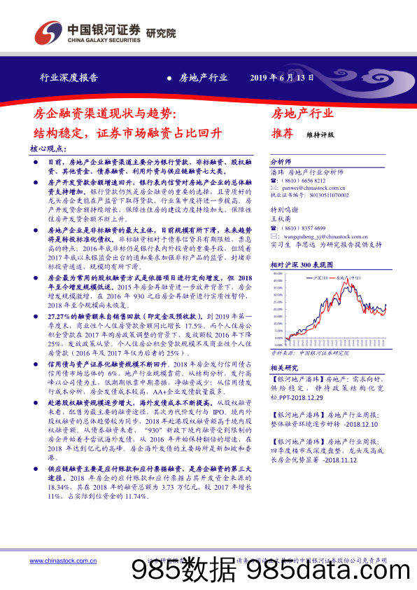 房地产行业深度报告：房企融资渠道现状与趋势：结构稳定，证券市场融资占比回升_中国银河