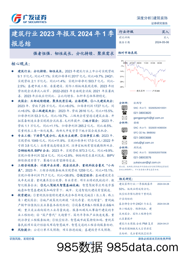 建筑行业2023年报及2024年1季报总结：强者恒强、韧性成长，分化持续、聚焦需求-240506-广发证券