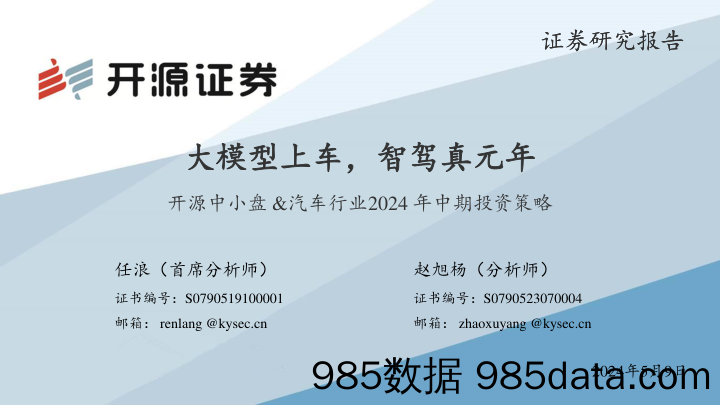 开源中小盘%26汽车行业2024年中期投资策略：大模型上车，智驾真元年-240509-开源证券