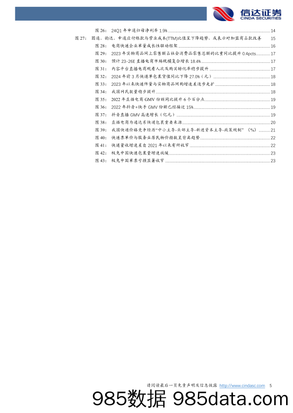 快递行业2023年报及2024年一季报总结：24Q1件量增速回归，单票净利环比旺季企稳-240507-信达证券插图4