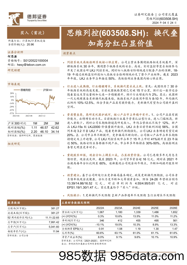 思维列控-603508.SH-换代叠加高分红凸显价值-20240424-德邦证券