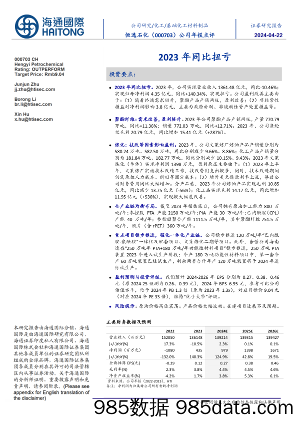 恒逸石化-000703.SZ-公司年报点评：2023年同比扭亏-20240422-海通国际