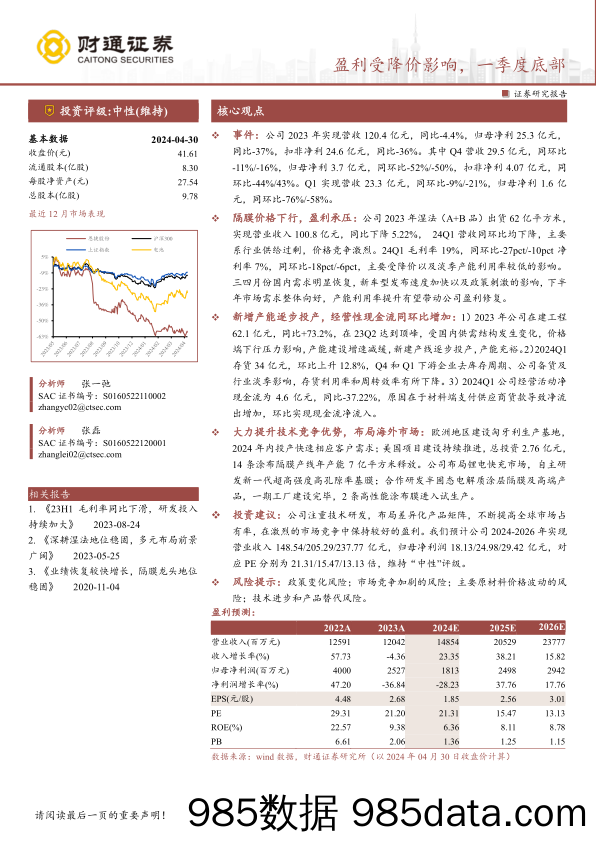 恩捷股份(002812)盈利受降价影响，一季度底部-240506-财通证券