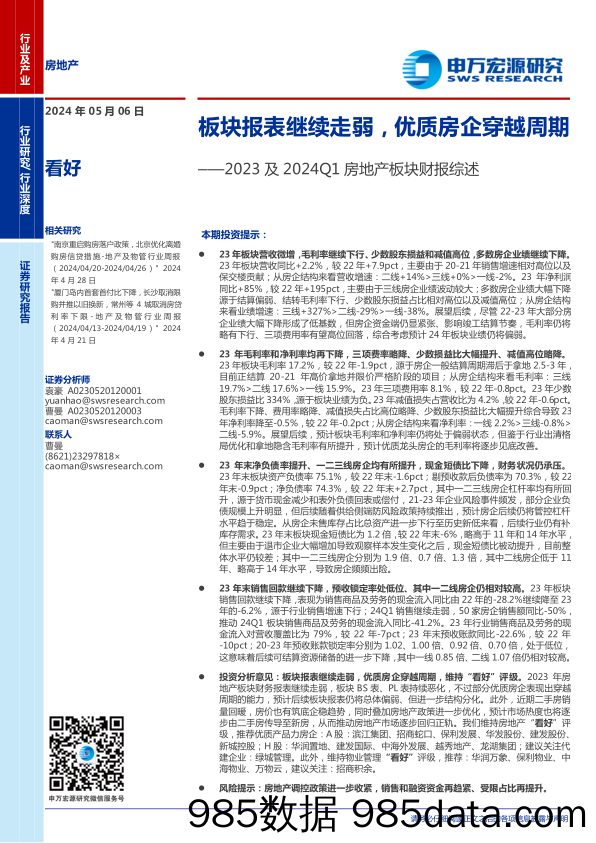 房地产行业2023及2024Q1房地产板块财报综述：板块报表继续走弱，优质房企穿越周期-240506-申万宏源