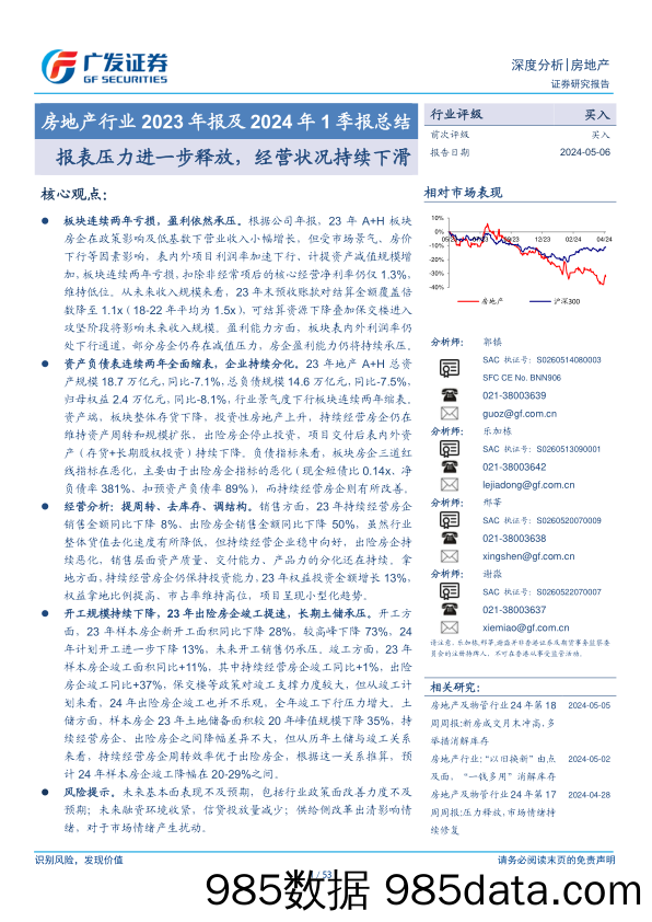 房地产行业2023年报及2024年1季报总结：报表压力进一步释放，经营状况持续下滑-240506-广发证券