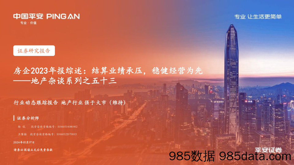 房地产行业地产杂谈系列之五十三-房企2023年报综述：结算业绩承压，稳健经营为先-240507-平安证券