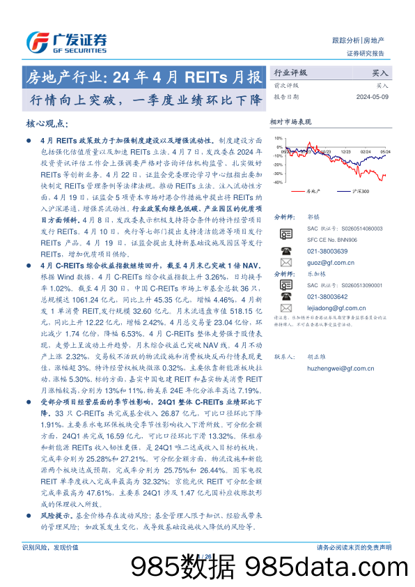 房地产行业：24年4月REITs月报，行情向上突破，一季度业绩环比下降-240509-广发证券