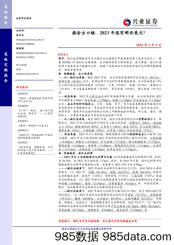 掘金出口链：2023年报有哪些亮点？-240505-兴业证券