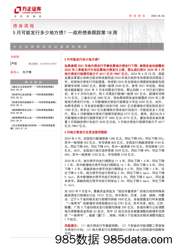 政府债券跟踪：5月可能发行多少地方债？-240506-方正证券