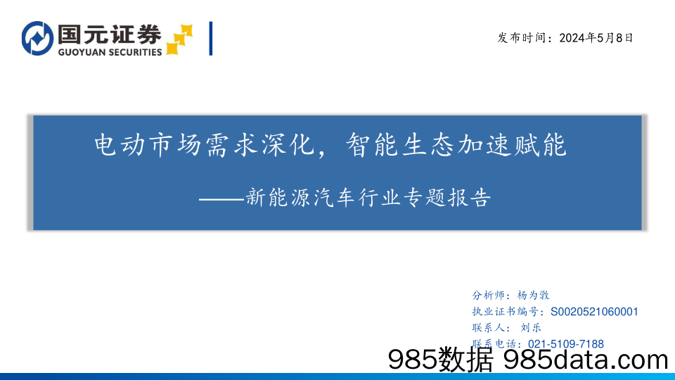 新能源汽车行业专题报告：电动市场需求深化，智能生态加速赋能-240508-国元证券