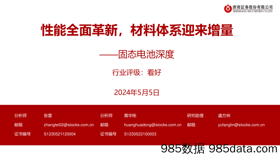 新能源行业固态电池深度：性能全面革新，材料体系迎来增量-240505-浙商证券