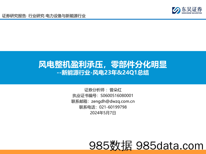 新能源行业风电23年%2624Q1总结：风电整机盈利承压，零部件分化明显-240507-东吴证券