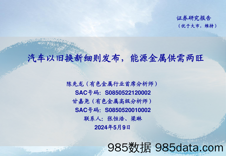 有色金属行业：汽车以旧换新细则发布，能源金属供需两旺-240509-海通证券