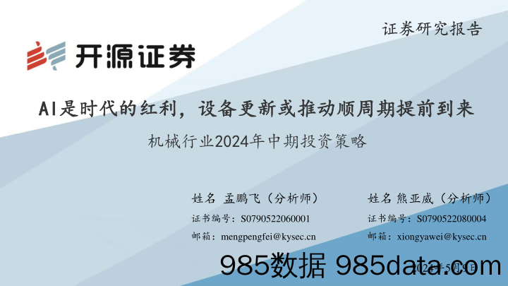 机械行业2024年中期投资策略：AI是时代的红利，设备更新或推动顺周期提前到来-240509-开源证券