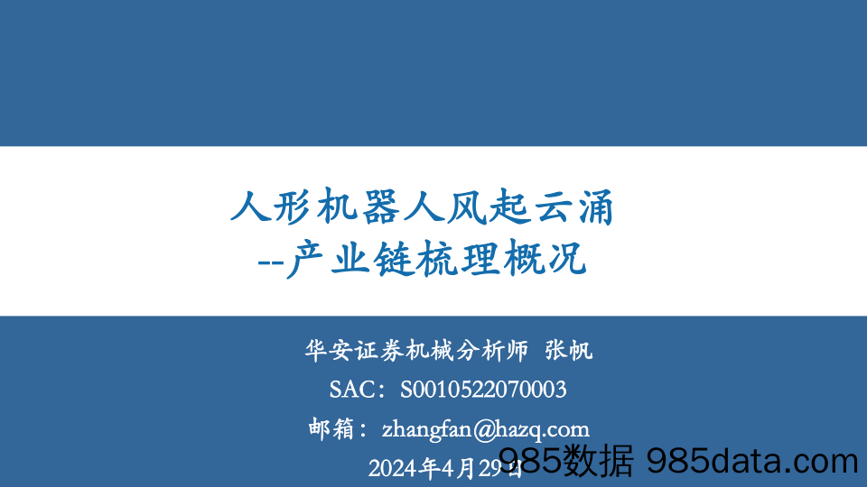 机械行业产业链梳理概况：人形机器人风起云涌-240429-华安证券