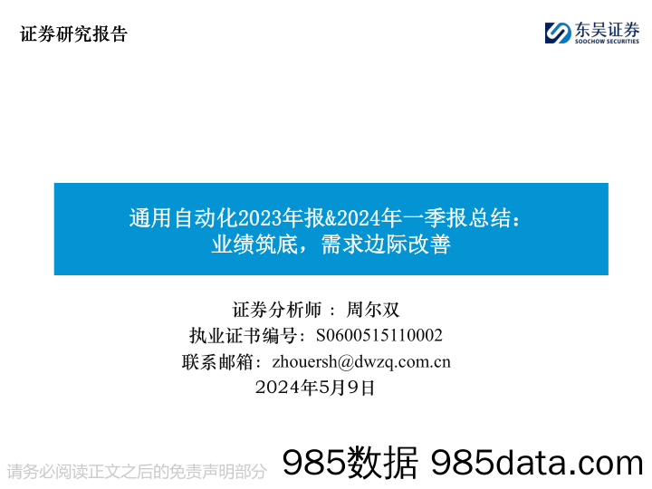 机械行业通用自动化2023年报%262024年一季报总结：业绩筑底，需求边际改善-240509-东吴证券